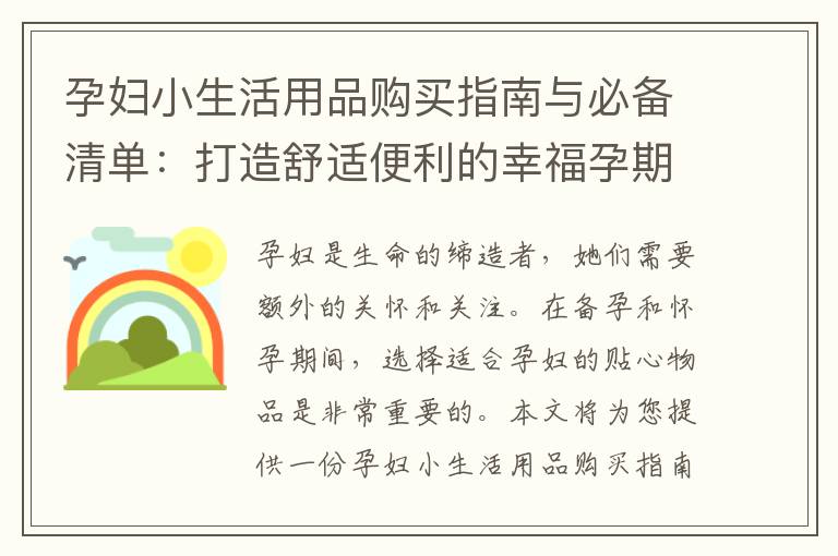 孕婦小生活用品購買指南與必備清單：打造舒適便利的幸福孕期生活