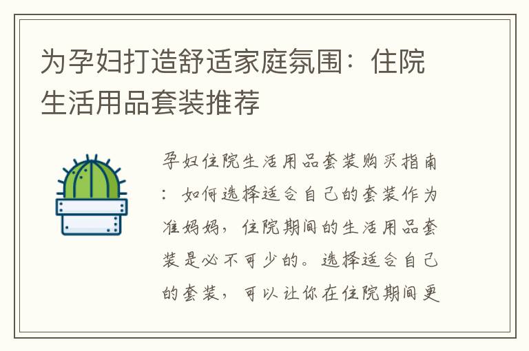 為孕婦打造舒適家庭氛圍：住院生活用品套裝推薦