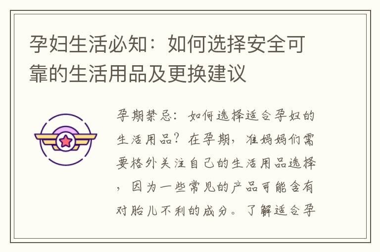 孕婦生活必知：如何選擇安全可靠的生活用品及更換建議
