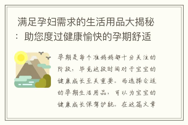  滿足孕婦需求的生活用品大揭秘：助您度過健康愉快的孕期舒適之旅