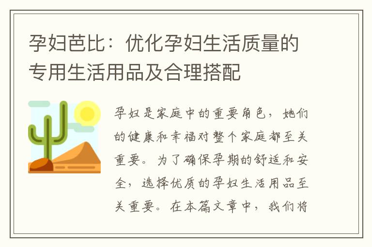 孕婦芭比：優化孕婦生活質量的專用生活用品及合理搭配
