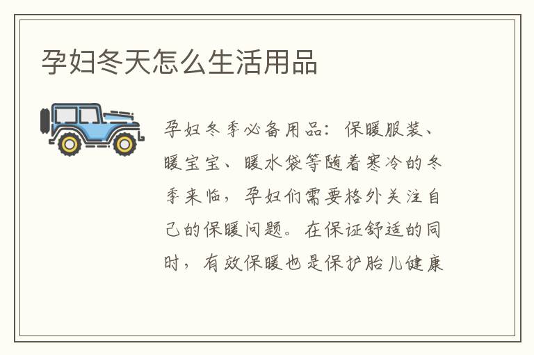 孕婦冬天怎么生活用品