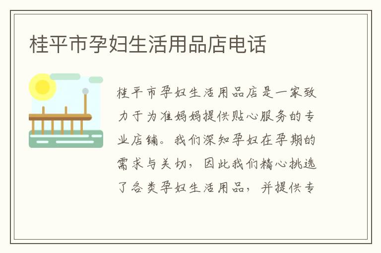 桂平市孕婦生活用品店電話