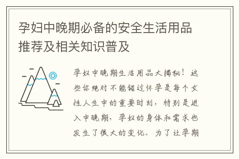 孕婦中晚期必備的安全生活用品推薦及相關(guān)知識普及