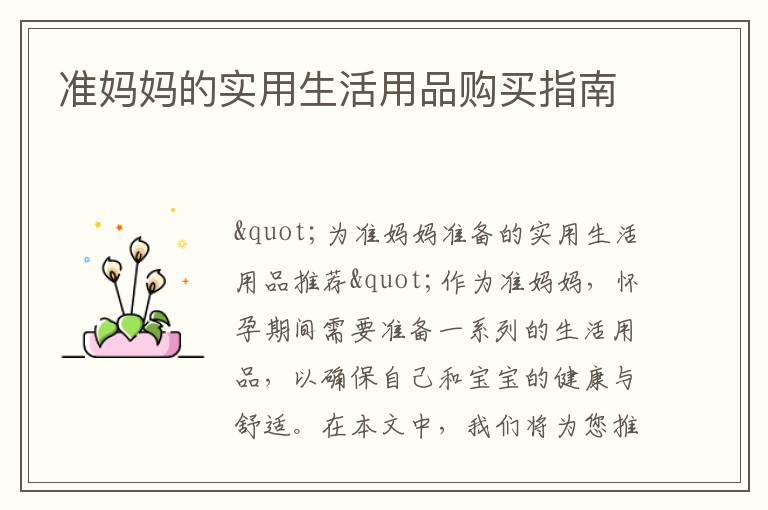 準媽媽的實用生活用品購買指南