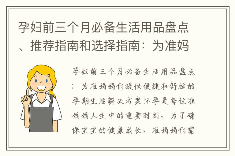 孕婦前三個(gè)月必備生活用品盤點(diǎn)、推薦指南和選擇指南：為準(zhǔn)媽媽們提供便捷、舒適和安全的孕期生活解決方案