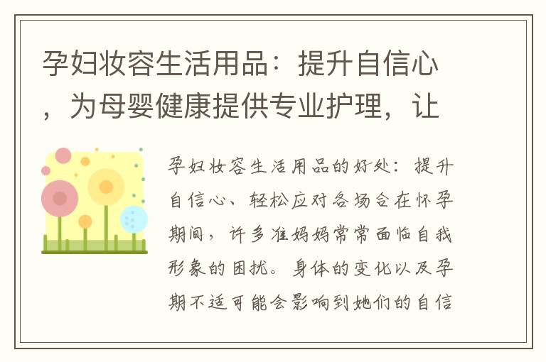 孕婦妝容生活用品：提升自信心，為母嬰健康提供專業護理，讓妝容更持久