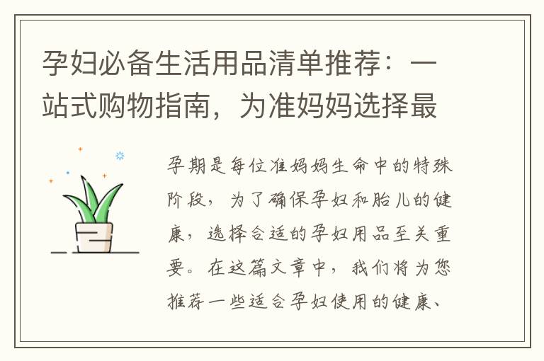 孕婦必備生活用品清單推薦：一站式購物指南，為準媽媽選擇最優質的用品