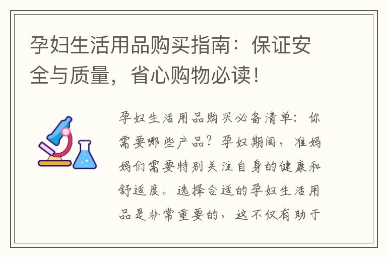 孕婦生活用品購買指南：保證安全與質量，省心購物必讀！
