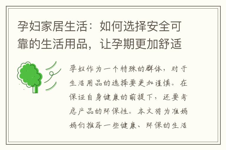 孕婦家居生活：如何選擇安全可靠的生活用品，讓孕期更加舒適？
