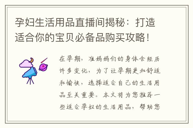 孕婦生活用品直播間揭秘：打造適合你的寶貝必備品購買攻略！