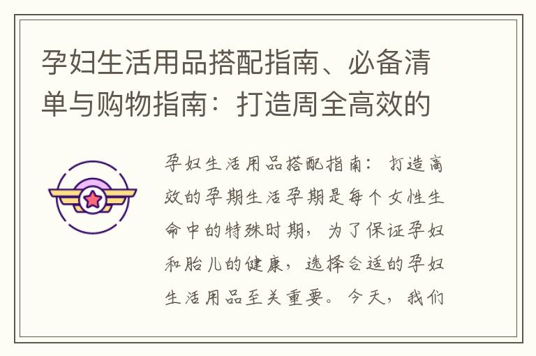 孕婦生活用品搭配指南、必備清單與購(gòu)物指南：打造周全高效的孕期準(zhǔn)備