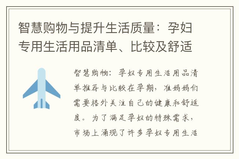 智慧購物與提升生活質(zhì)量：孕婦專用生活用品清單、比較及舒適家居環(huán)境建議