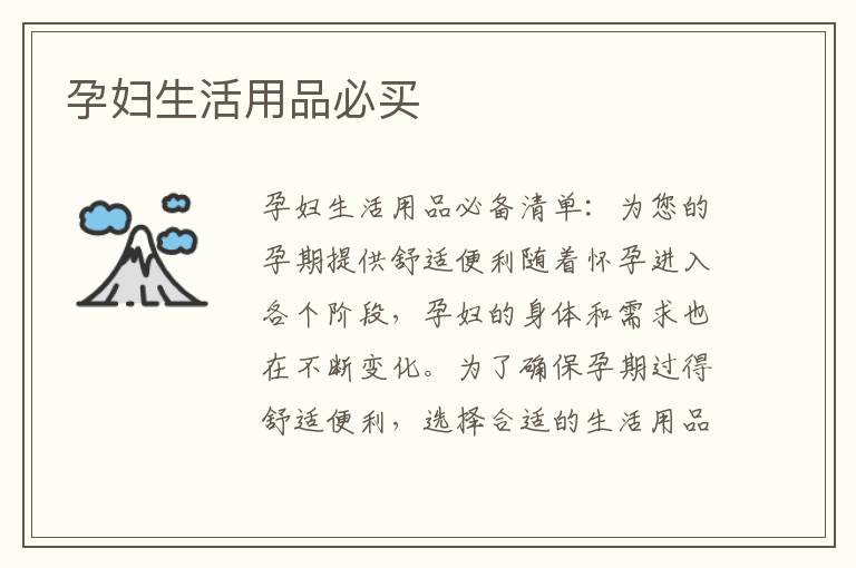 孕婦生活用品必買