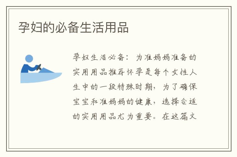 孕婦的必備生活用品