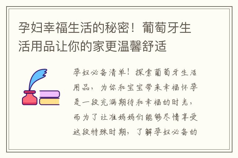 孕婦幸福生活的秘密！葡萄牙生活用品讓你的家更溫馨舒適
