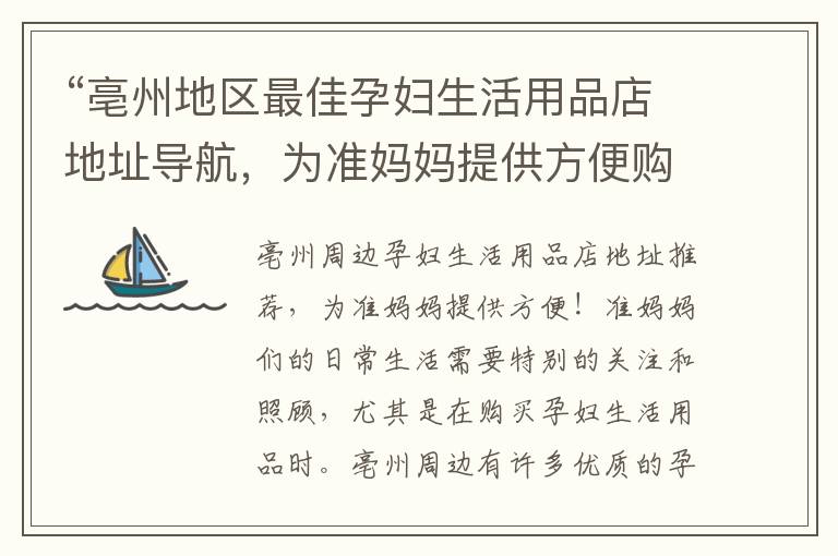 “亳州地區最佳孕婦生活用品店地址導航，為準媽媽提供方便購物！