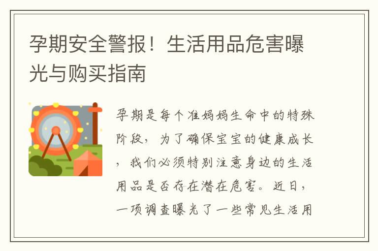 孕期安全警報！生活用品危害曝光與購買指南