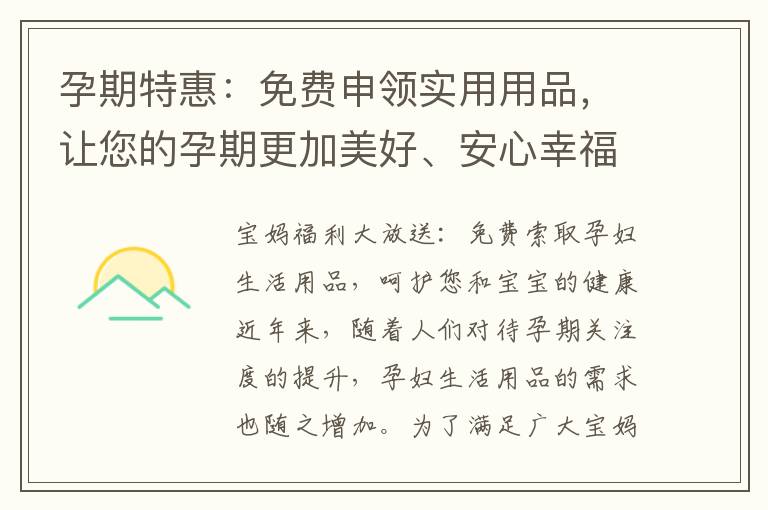 孕期特惠：免費申領實用用品，讓您的孕期更加美好、安心幸福