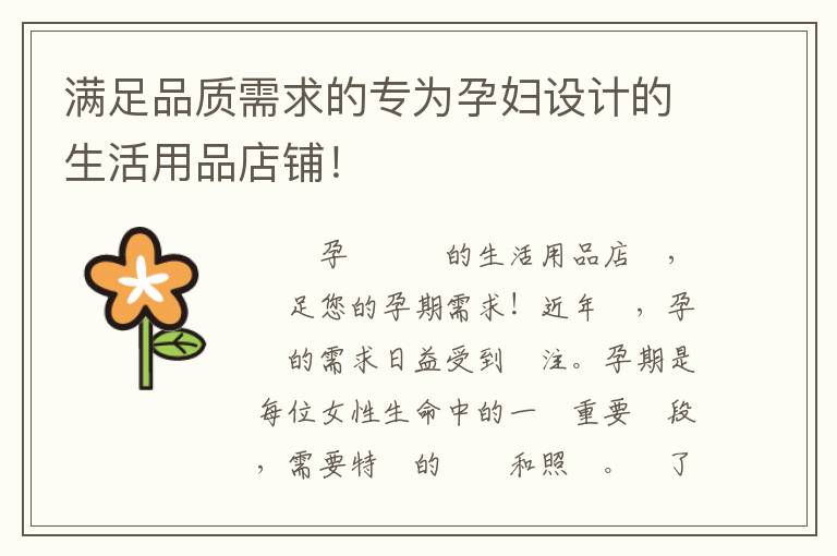 滿足品質需求的專為孕婦設計的生活用品店鋪！