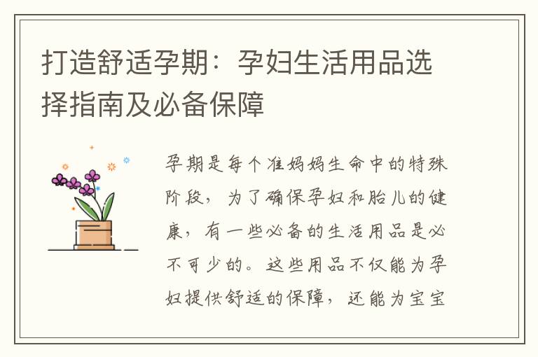 打造舒適孕期：孕婦生活用品選擇指南及必備保障