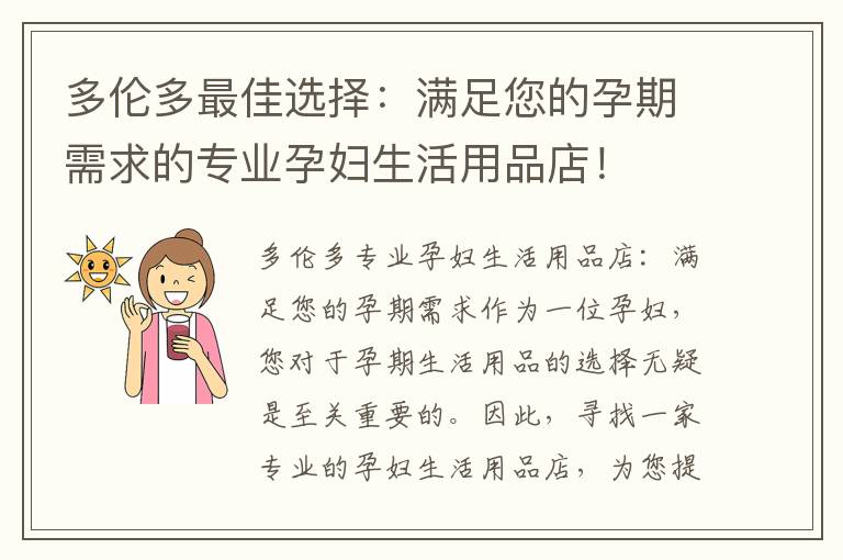 多倫多最佳選擇：滿足您的孕期需求的專業(yè)孕婦生活用品店！