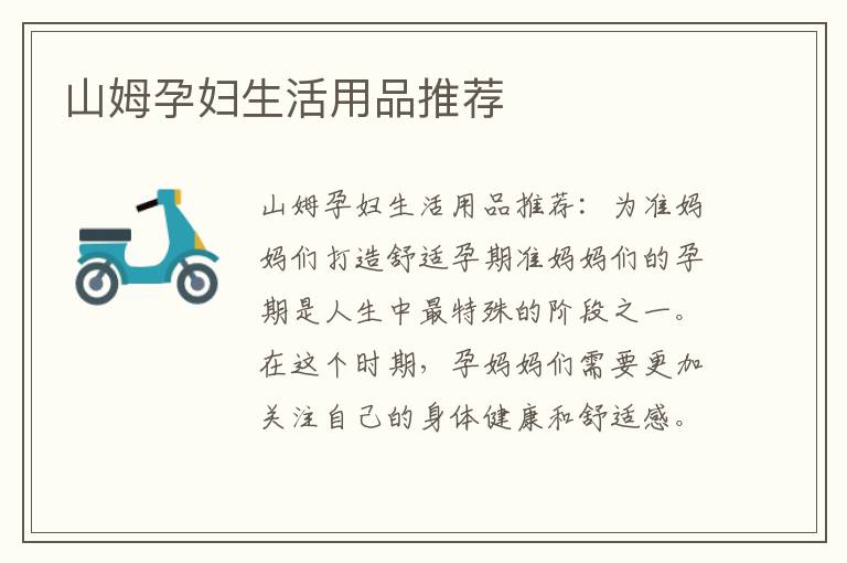 山姆孕婦生活用品推薦