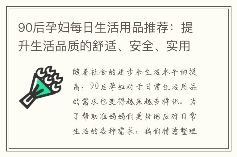 90后孕婦每日生活用品推薦：提升生活品質(zhì)的舒適、安全、實用必備