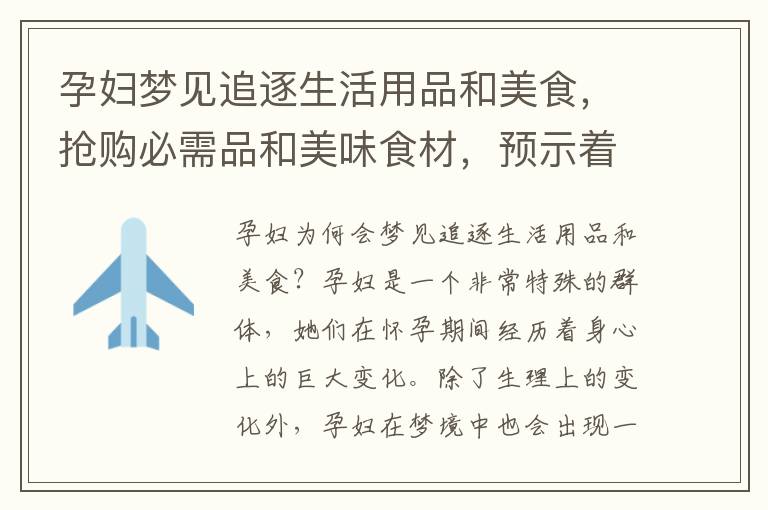 孕婦夢見追逐生活用品和美食，搶購必需品和美味食材，預示著什么好兆頭？