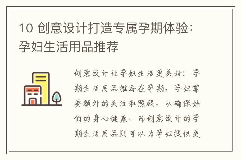 10 創(chuàng)意設(shè)計(jì)打造專(zhuān)屬孕期體驗(yàn)：孕婦生活用品推薦
