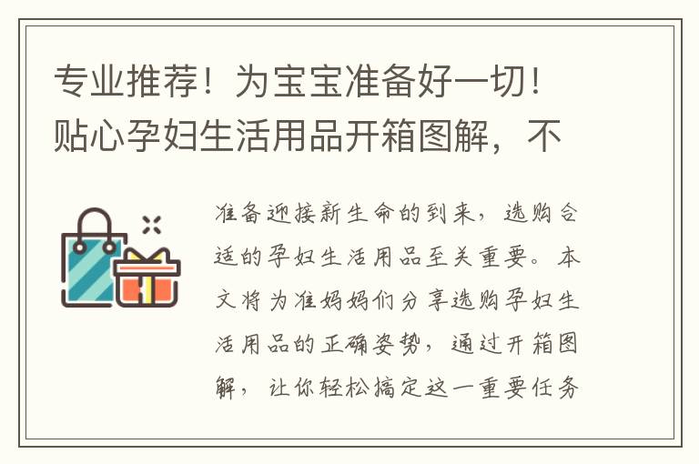 專業推薦！為寶寶準備好一切！貼心孕婦生活用品開箱圖解，不容錯過