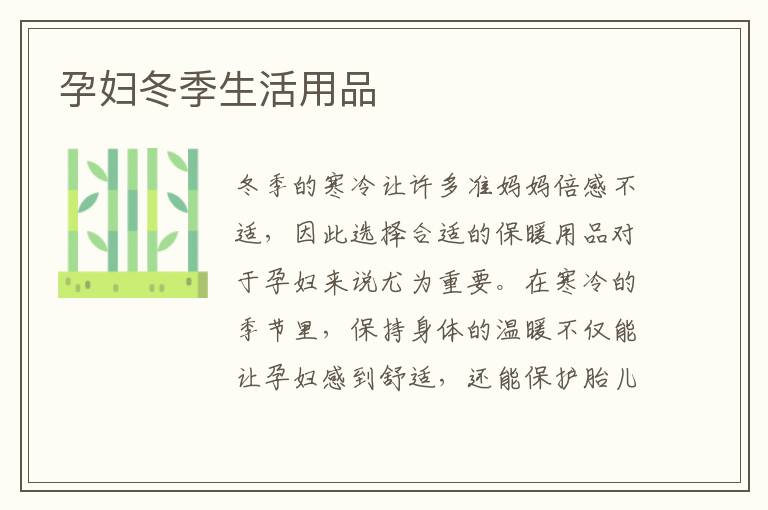 孕婦冬季生活用品