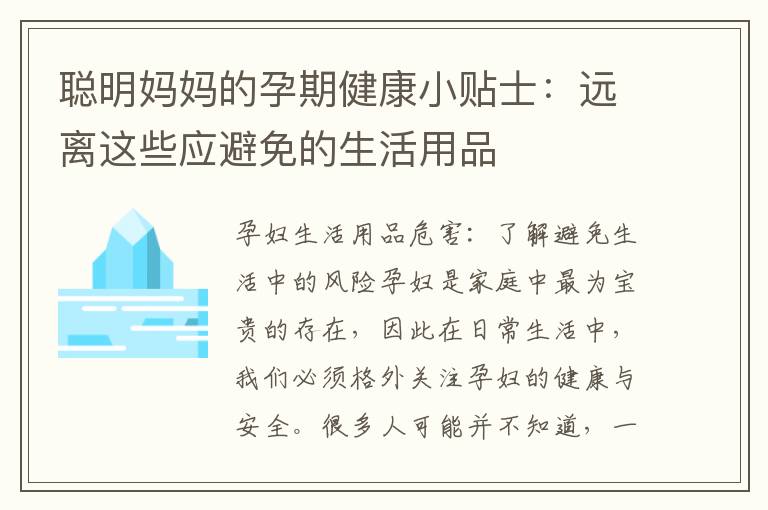 聰明媽媽的孕期健康小貼士：遠離這些應避免的生活用品