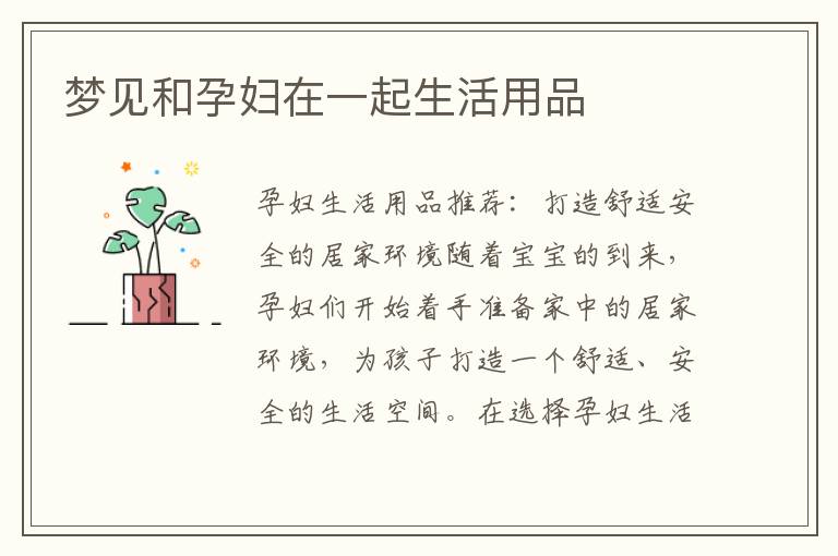 夢見和孕婦在一起生活用品
