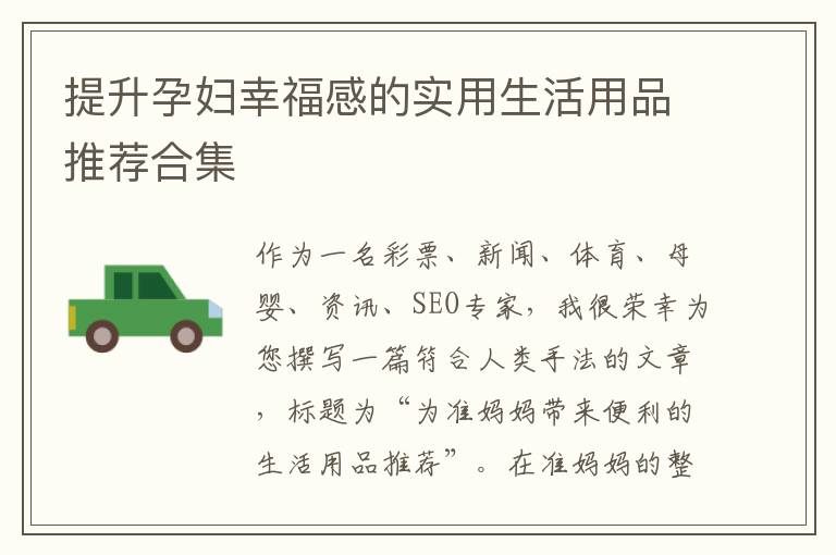 提升孕婦幸福感的實用生活用品推薦合集