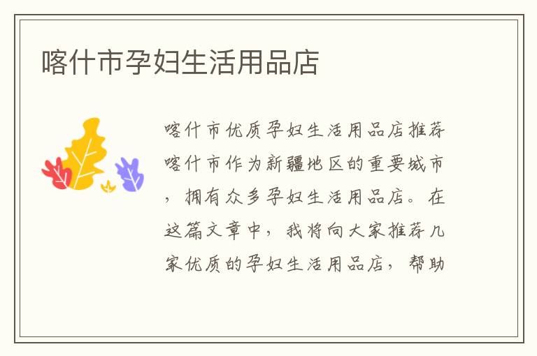 喀什市孕婦生活用品店