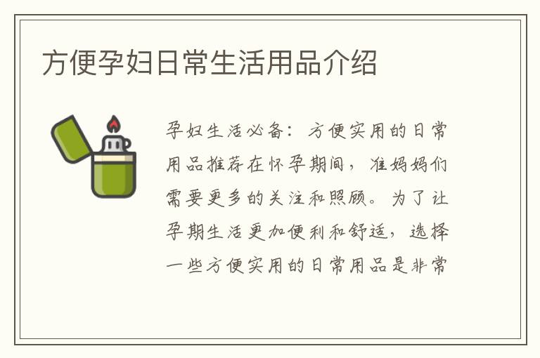 方便孕婦日常生活用品介紹
