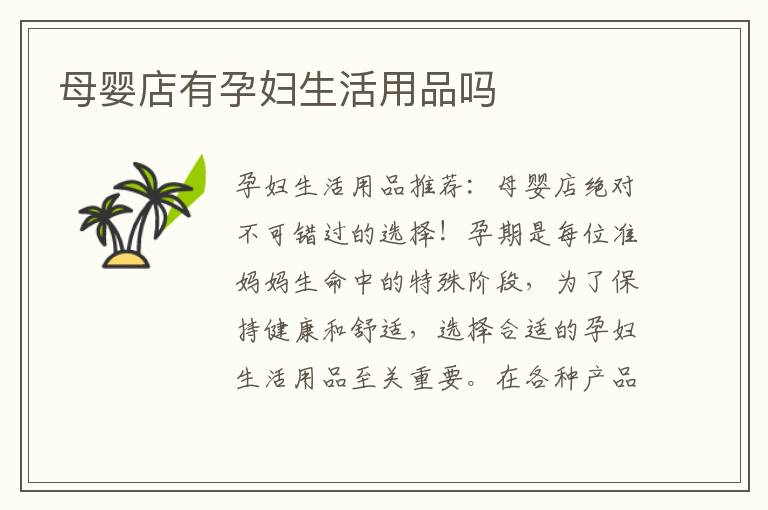 母嬰店有孕婦生活用品嗎
