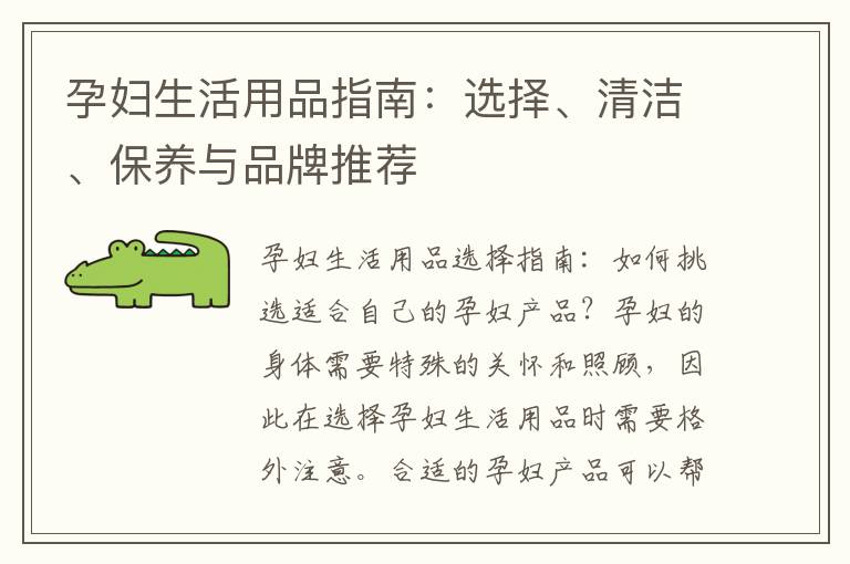 孕婦生活用品指南：選擇、清潔、保養(yǎng)與品牌推薦