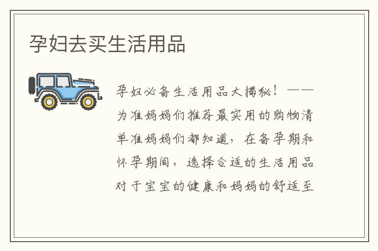 孕婦去買生活用品