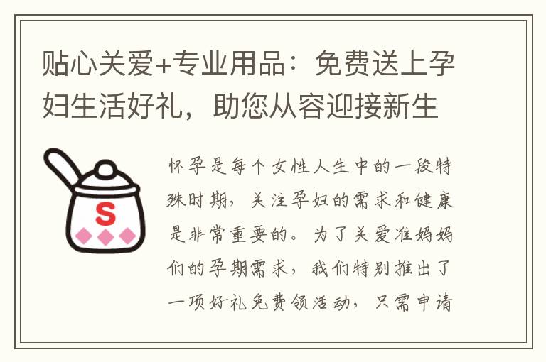 貼心關(guān)愛(ài)+專(zhuān)業(yè)用品：免費(fèi)送上孕婦生活好禮，助您從容迎接新生命