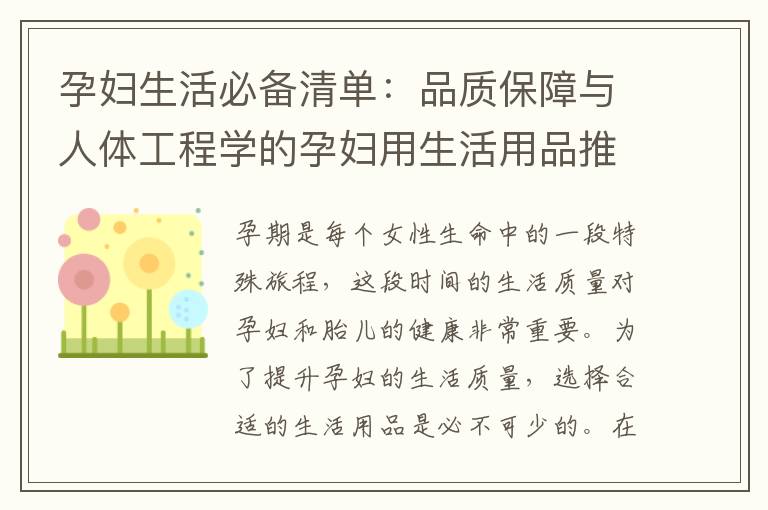 孕婦生活必備清單：品質保障與人體工程學的孕婦用生活用品推薦