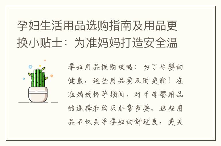 孕婦生活用品選購(gòu)指南及用品更換小貼士：為準(zhǔn)媽媽打造安全溫馨的生活環(huán)境！