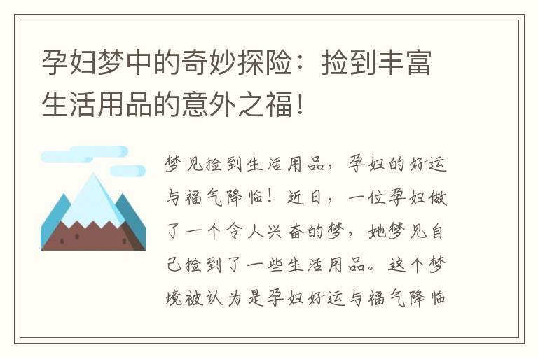 孕婦夢中的奇妙探險：撿到豐富生活用品的意外之福！