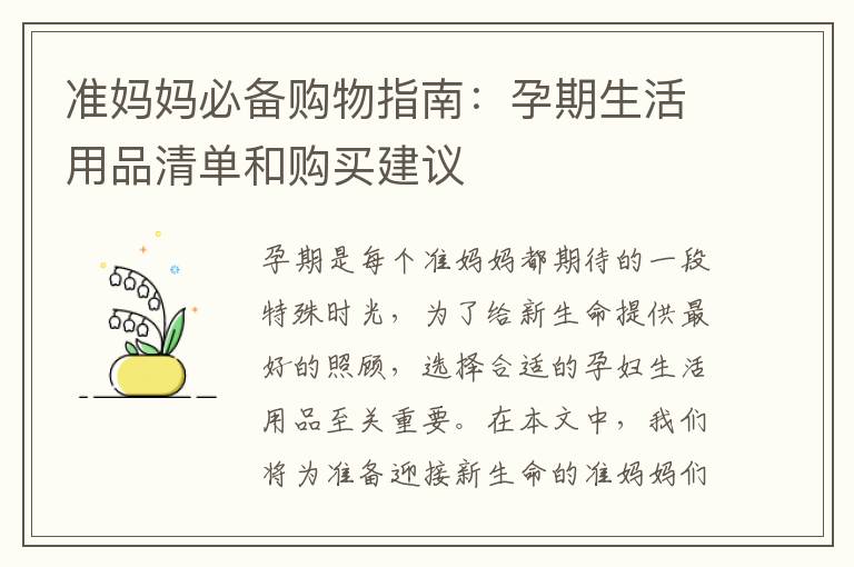 準媽媽必備購物指南：孕期生活用品清單和購買建議