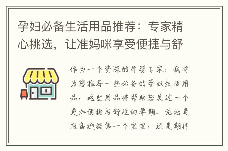 孕婦必備生活用品推薦：專家精心挑選，讓準媽咪享受便捷與舒適的美好孕期！