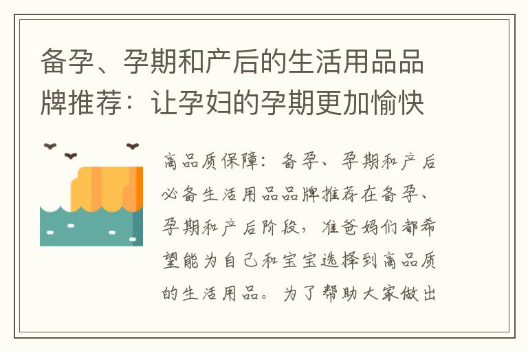 備孕、孕期和產后的生活用品品牌推薦：讓孕婦的孕期更加愉快和安心選購