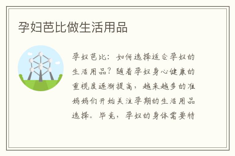 孕婦芭比做生活用品