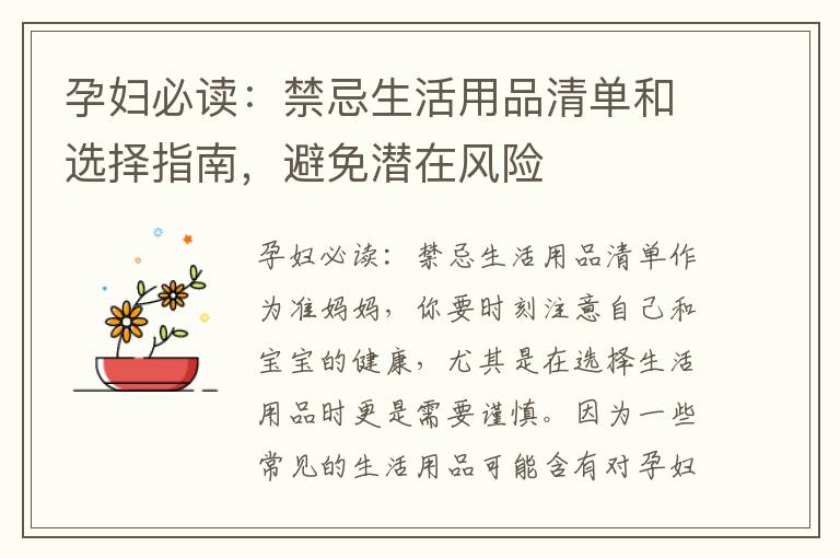 孕婦必讀：禁忌生活用品清單和選擇指南，避免潛在風險