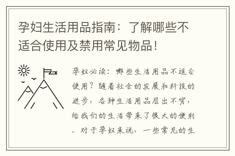 孕婦生活用品指南：了解哪些不適合使用及禁用常見物品！